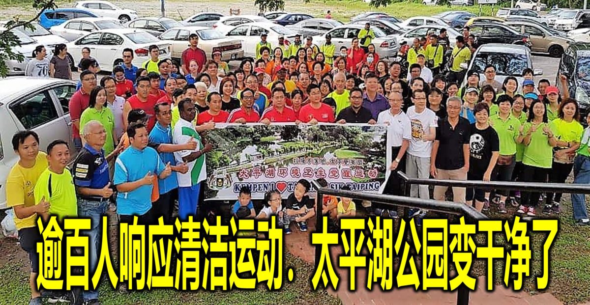 逾百人响应清洁运动.太平湖公园变干净了