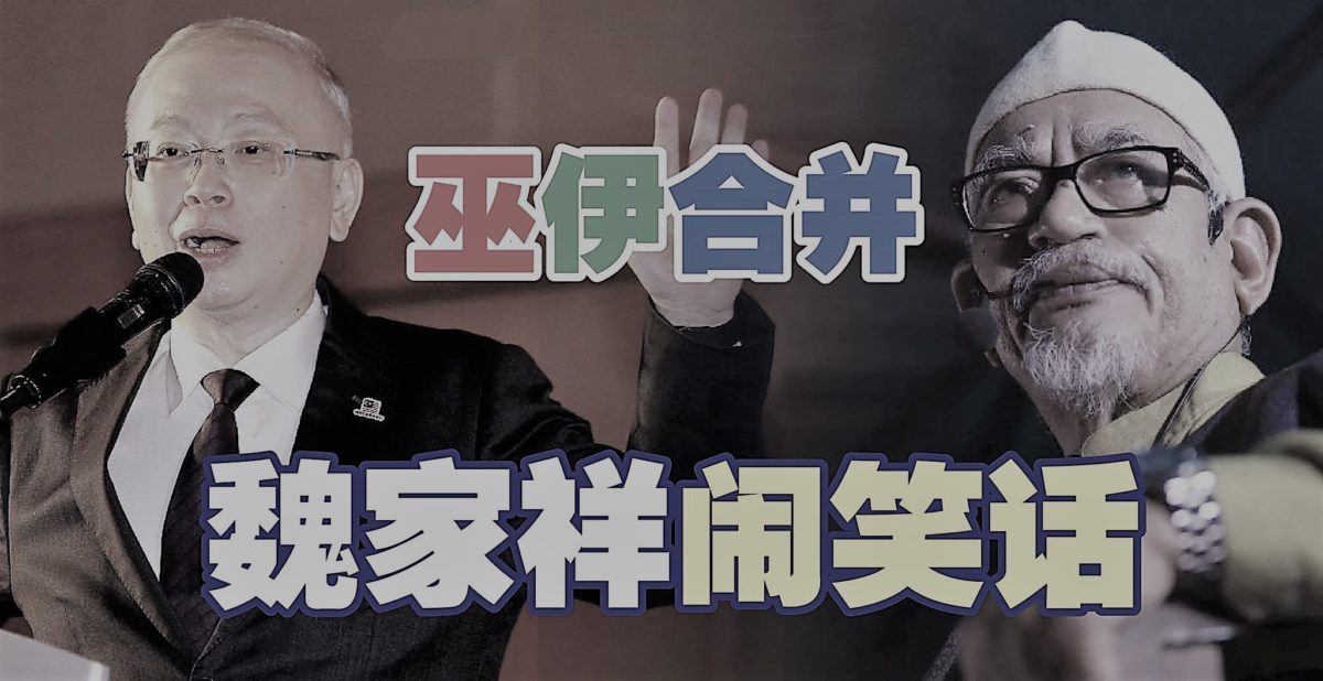 巫伊合并 魏家祥闹笑话