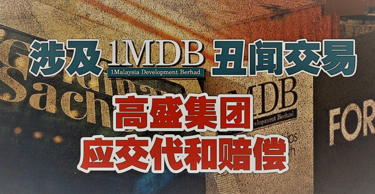 涉及一马丑闻交易 高盛集团应交代和赔偿
