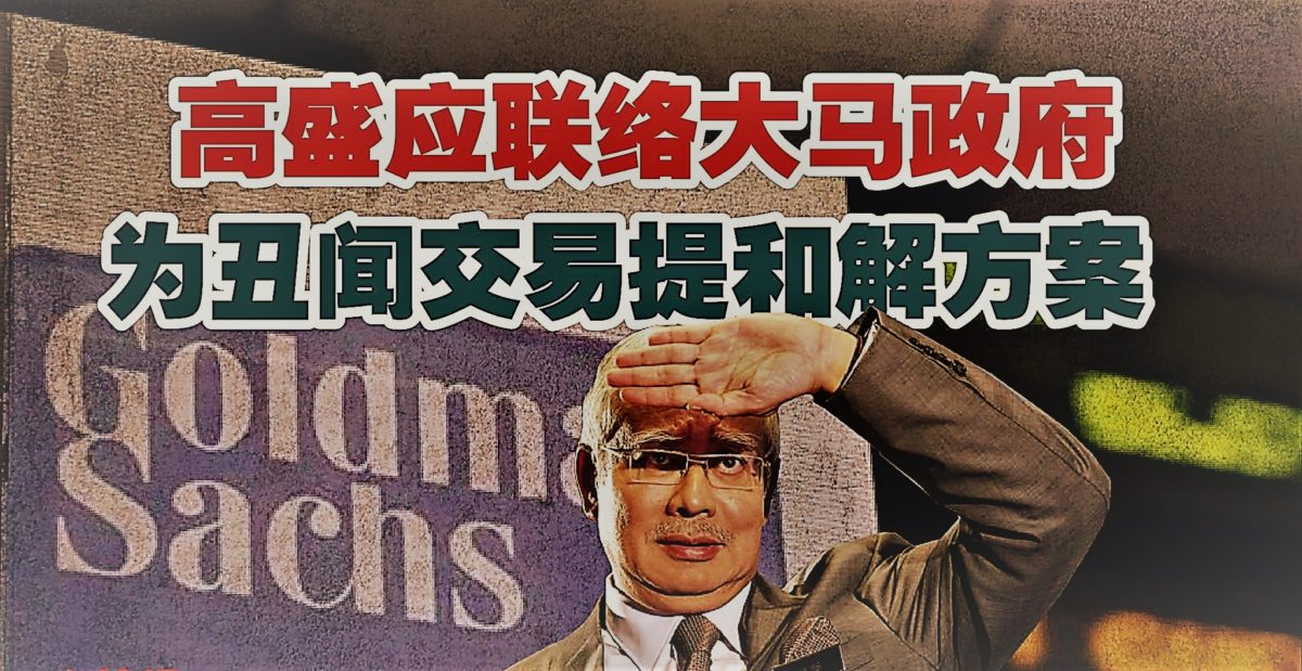 高盛应联络大马政府 为丑闻交易提和解方案