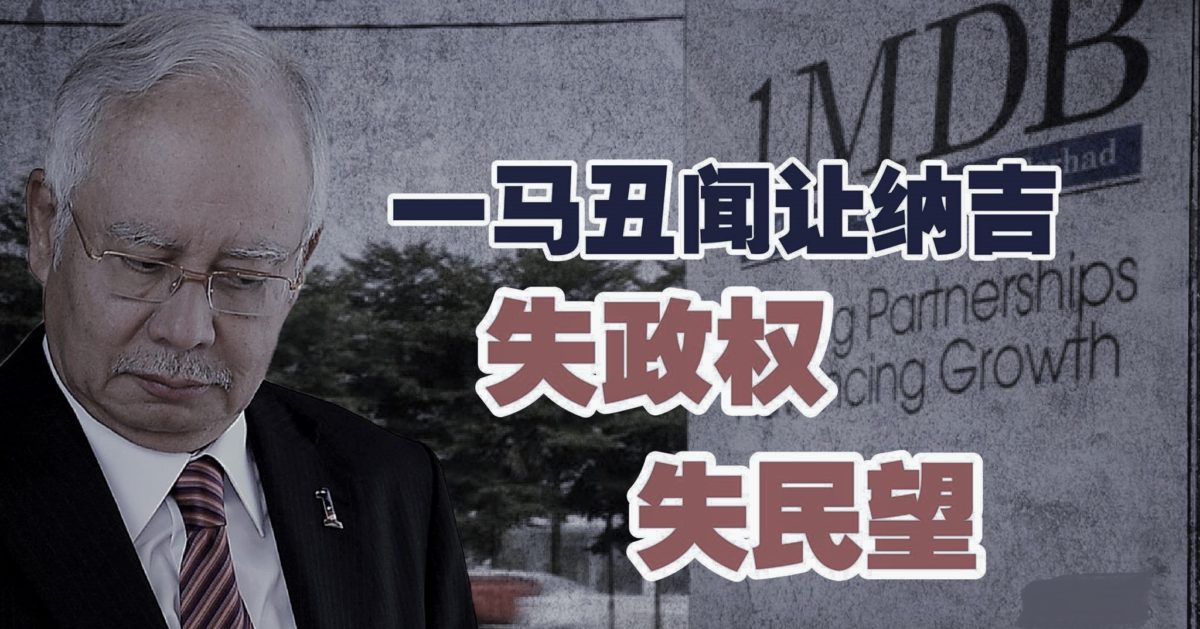 一马丑闻让纳吉失政权失民望