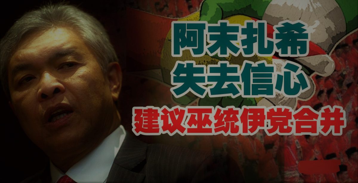 阿末扎希失去信心 建议巫统伊党合并