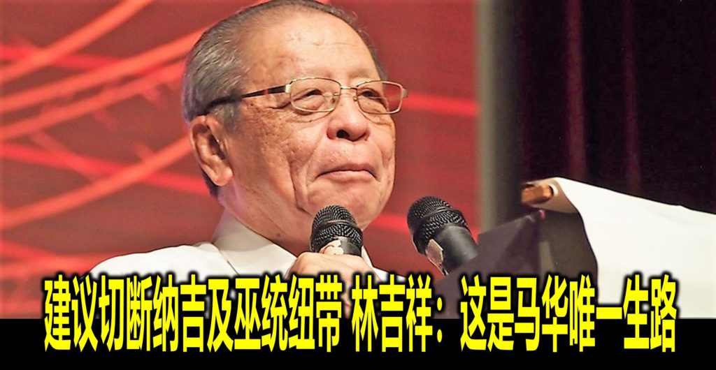 建议切断纳吉及巫统纽带 林吉祥：这是马华唯一生路