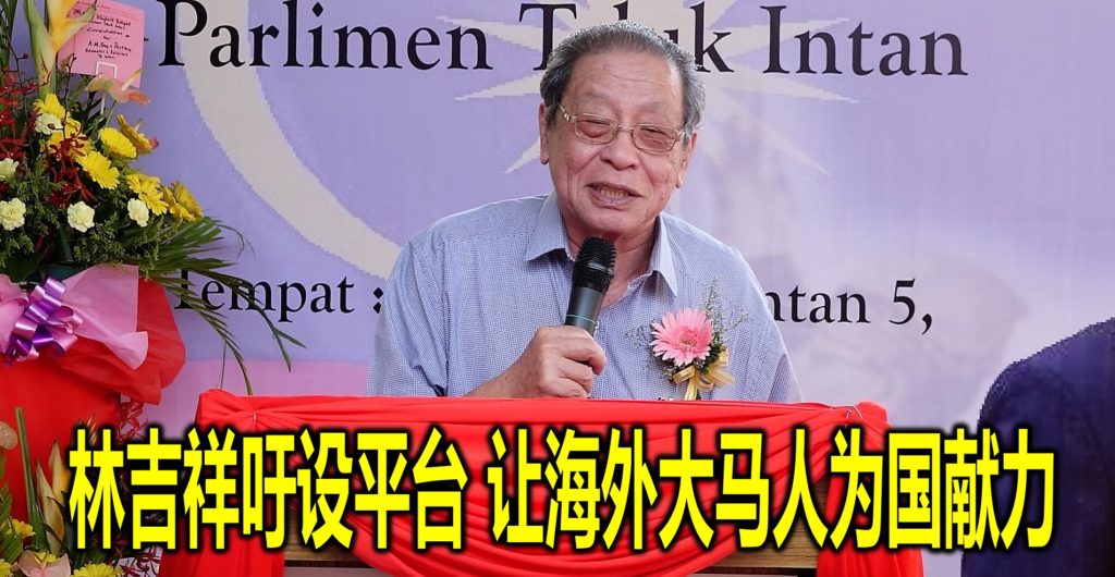 林吉祥吁设平台 让海外大马人为国献力