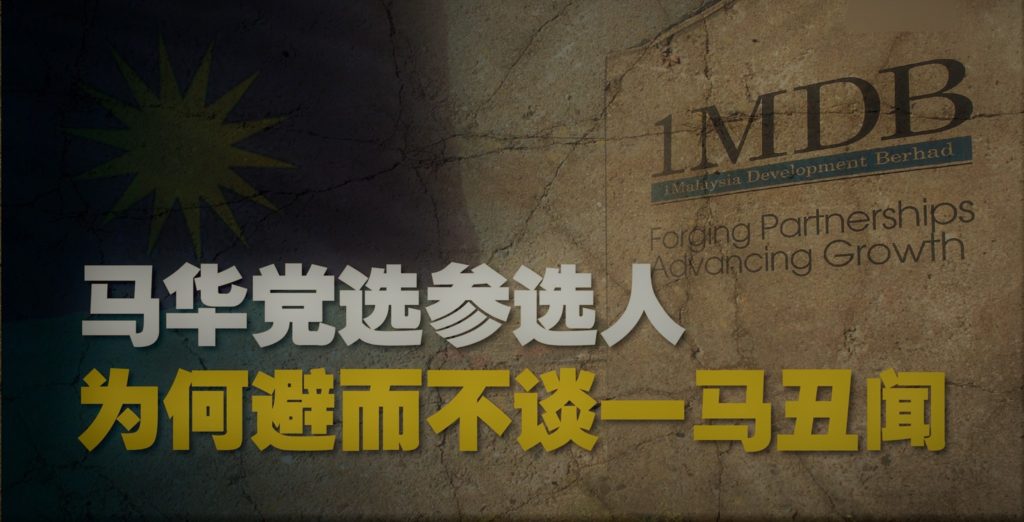 马华党选参选人 为何避而不谈一马丑闻