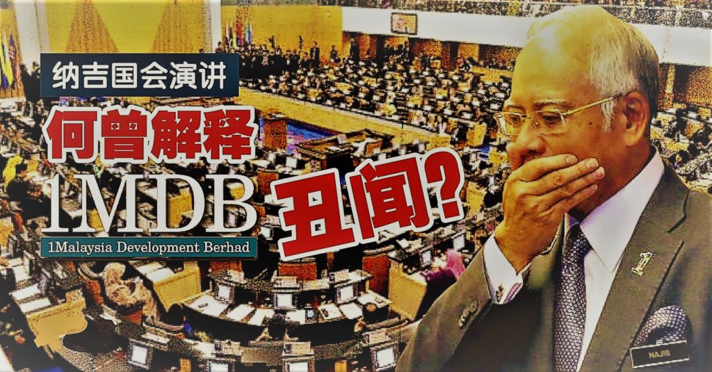 纳吉国会演讲 何曾解释一马公司丑闻？