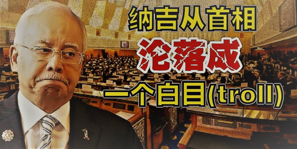 纳吉从首相沦落成一个白目