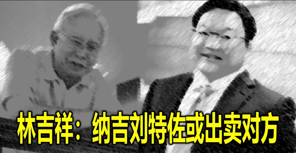 林吉祥：纳吉刘特佐或出卖对方