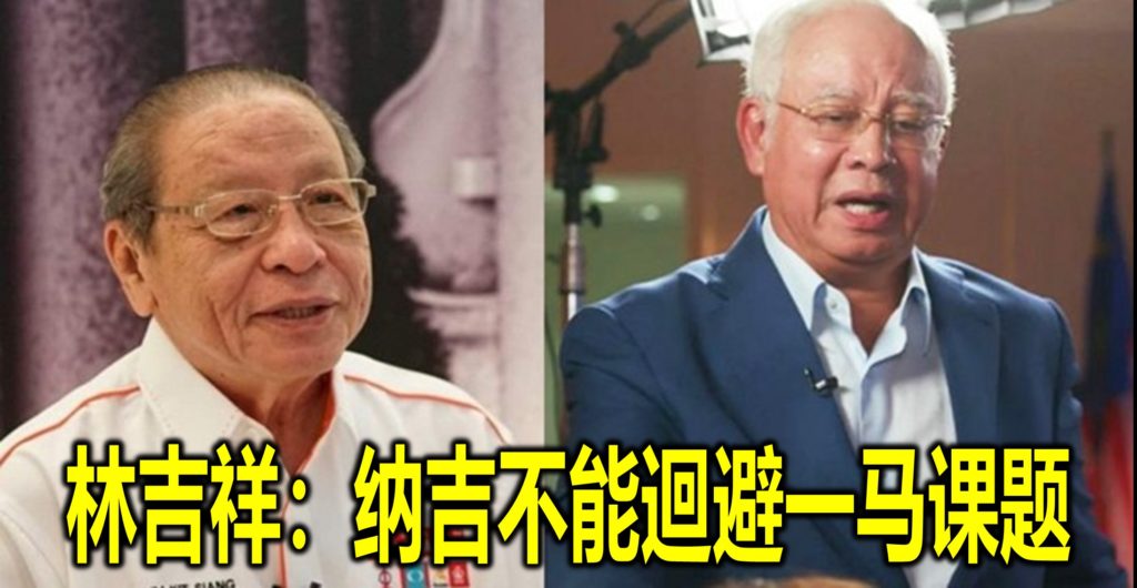 林吉祥：纳吉不能迴避一马课题