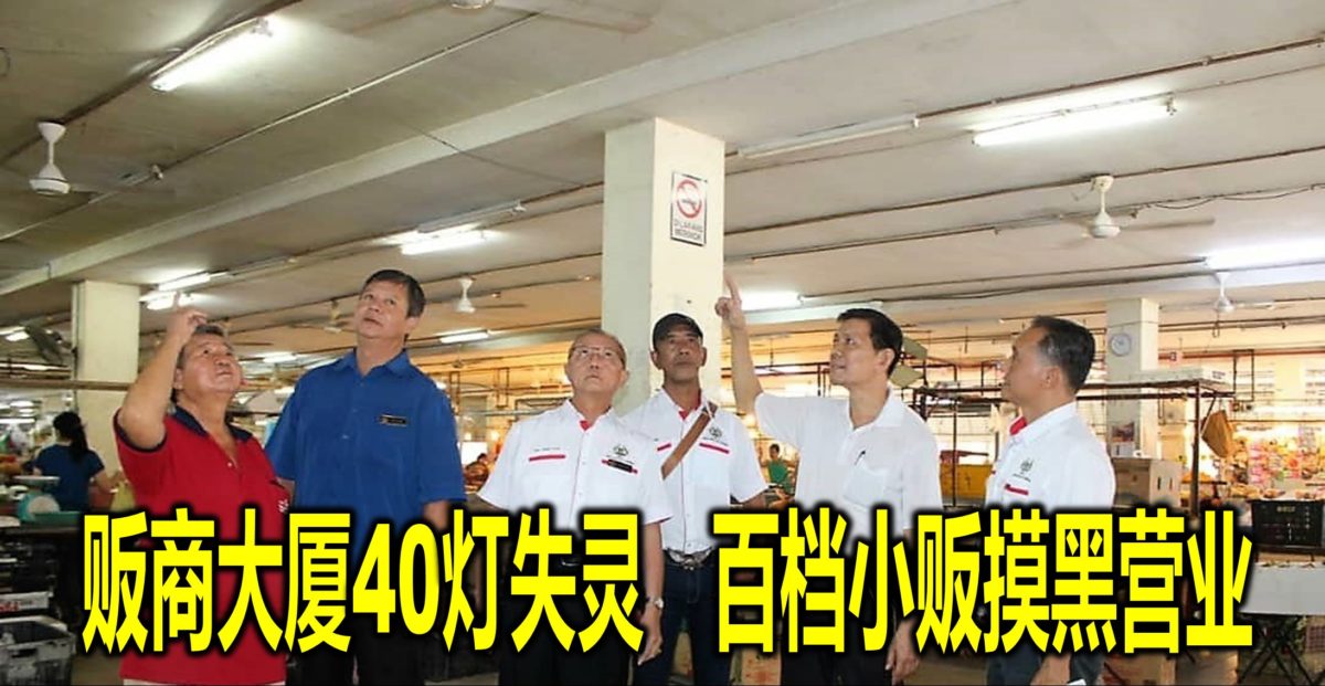 贩商大厦40灯失灵 百档小贩摸黑营业
