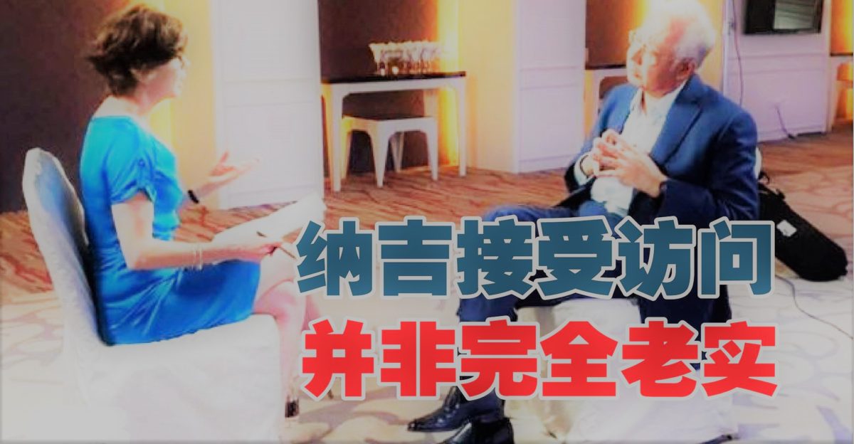 纳吉接受访问 并非完全老实