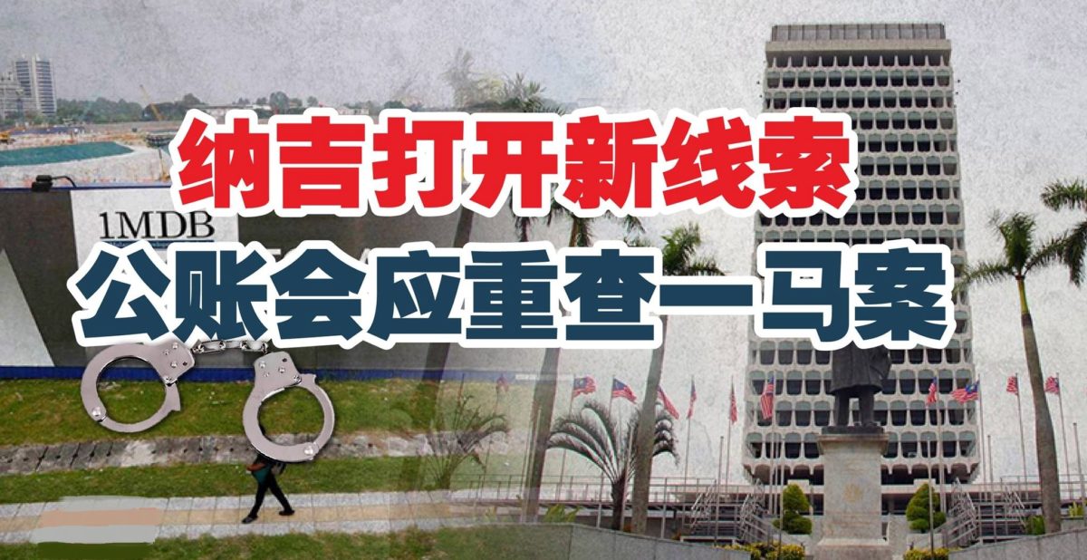 纳吉打开新线索 公账会应重查一马案