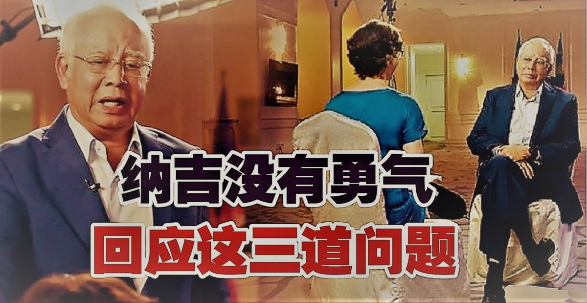 纳吉没有勇气回应这三道问题