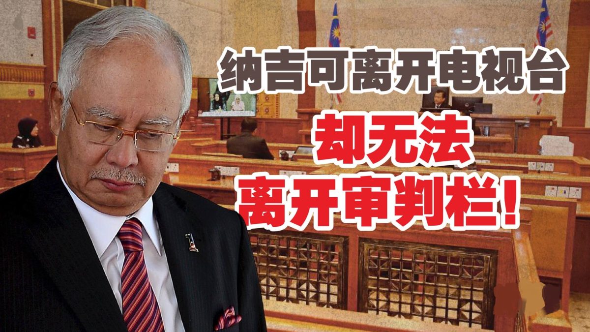 纳吉可离开电视台 却无法离开审判栏！