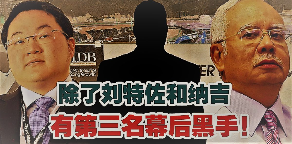 除了刘特佐和纳吉 有第三名幕后黑手！