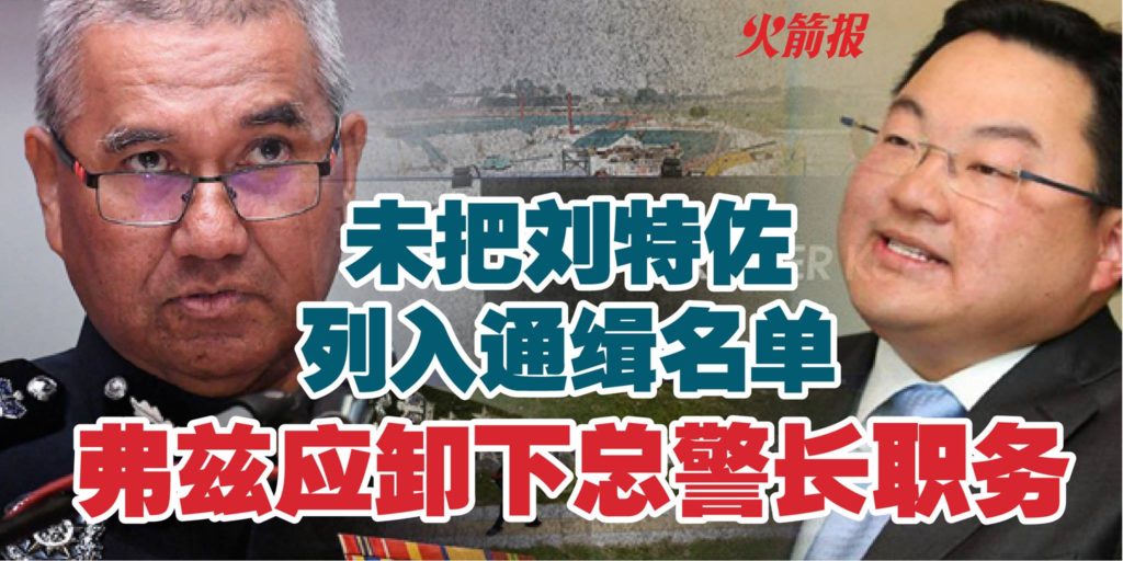 未把刘特佐列入通缉名单 弗兹应卸下总警长职务