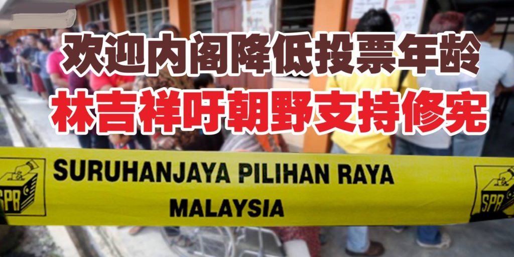 欢迎内阁降低投票年龄 林吉祥吁朝野支持修宪