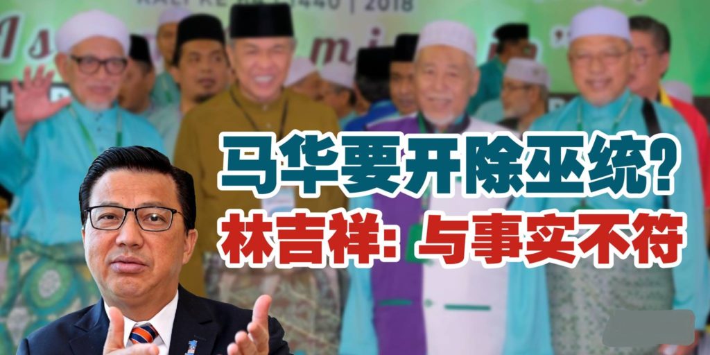 马华要开除巫统？ 林吉祥: 与事实不符