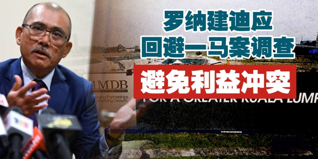 罗纳建迪应回避一马案调查 避免利益冲突