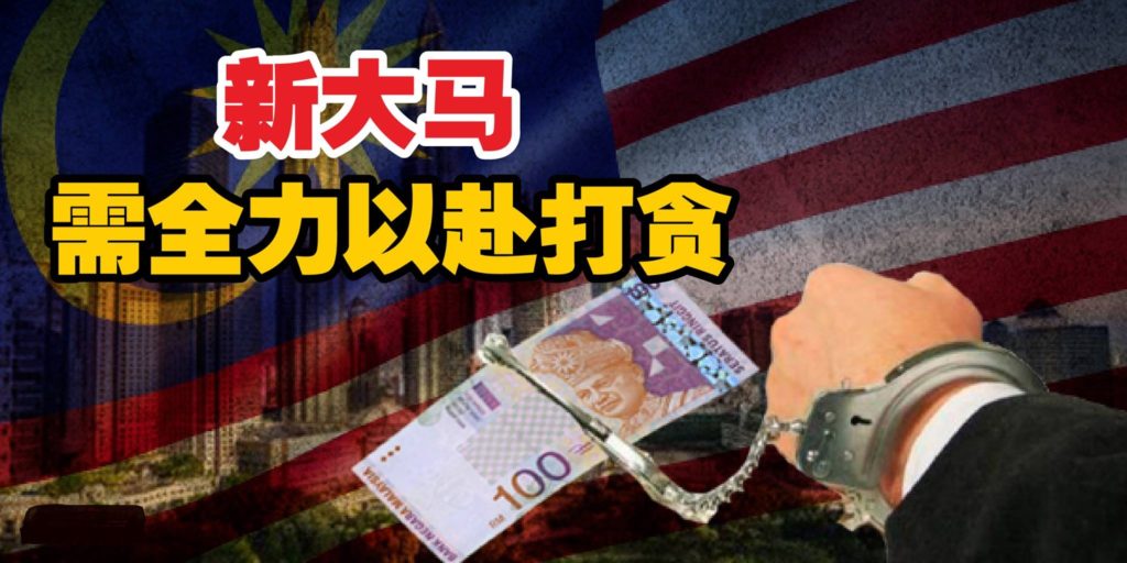 新马来西亚须把自己从盗贼统治转型诚信国家