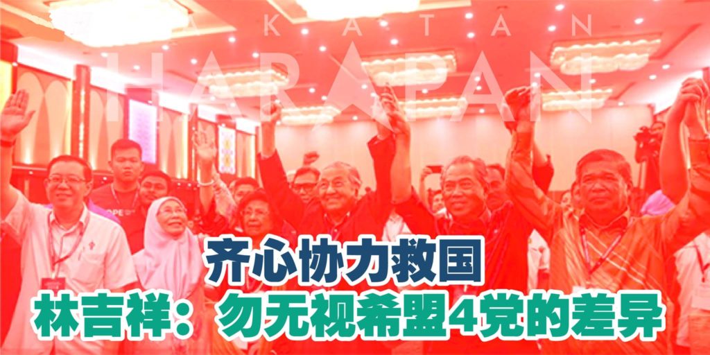 林吉祥：勿无视希盟4党的差异