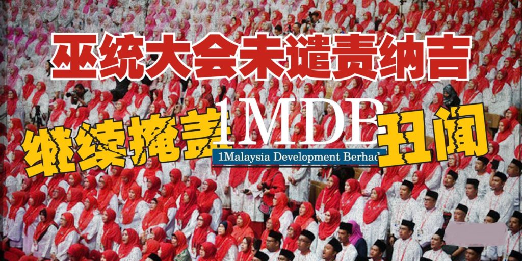 巫统大会未谴责纳吉 继续掩盖一马丑闻