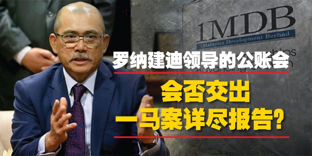 罗纳建迪领导的公账会 会否交出一马案详尽报告？