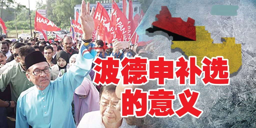 波德申补选的意义