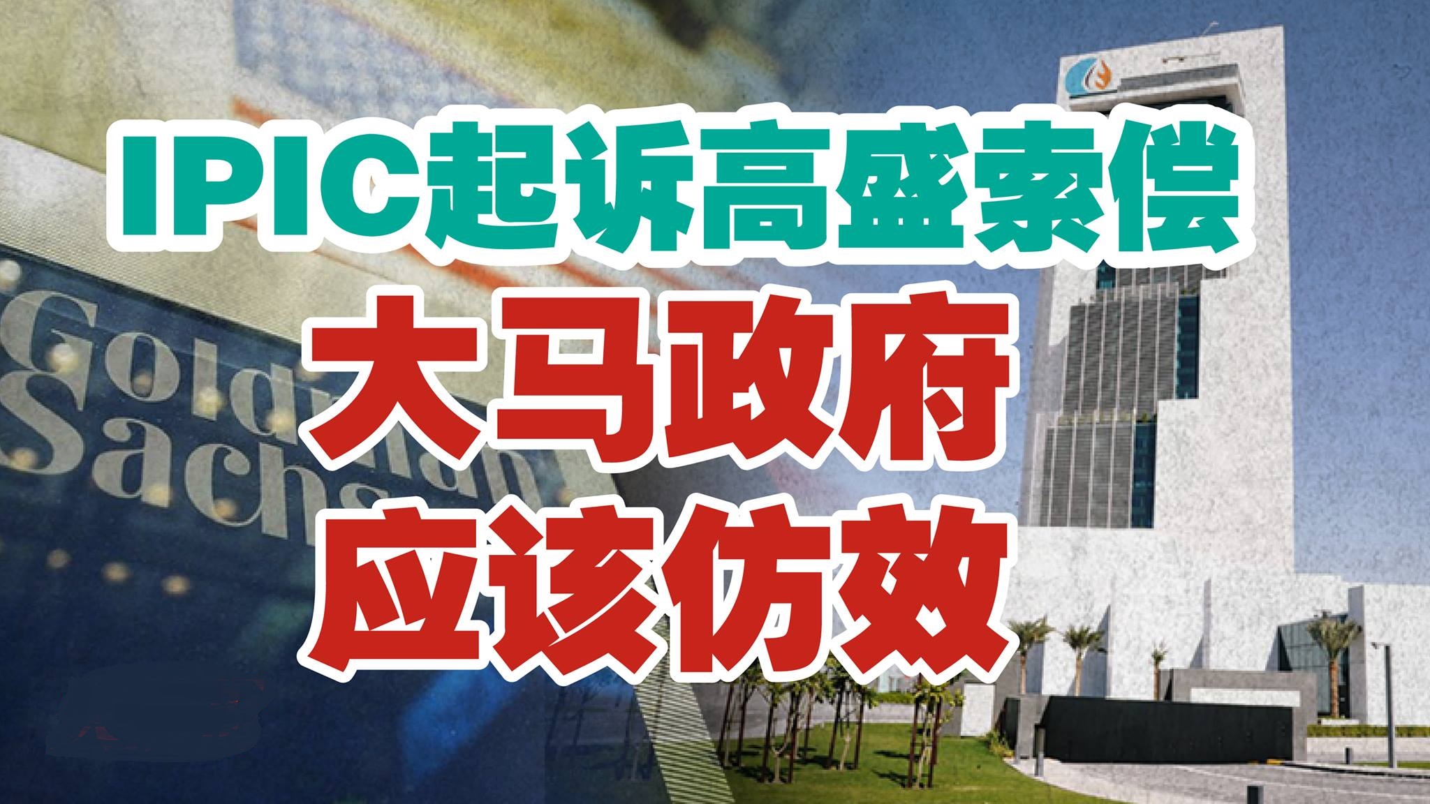 大马政府应该仿效IPIC起诉高盛索偿