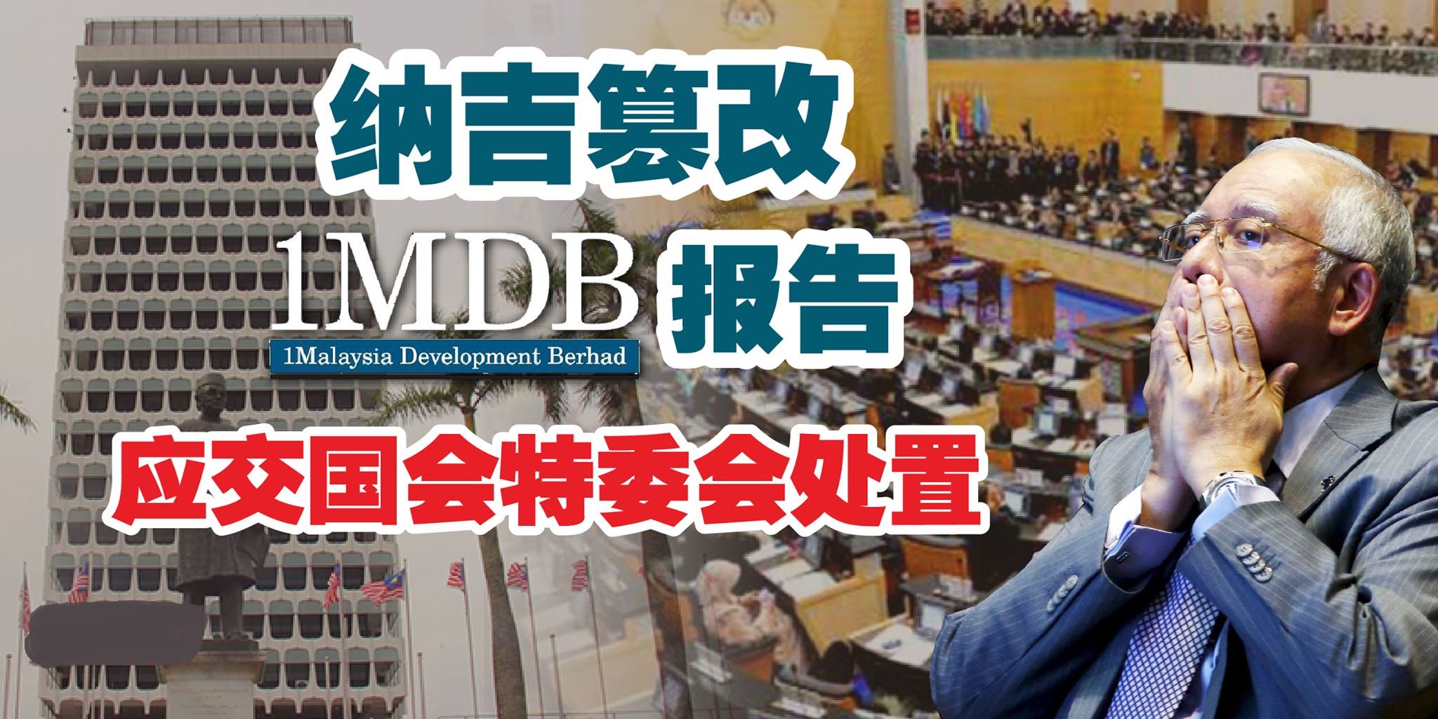 纳吉篡改一马报告 应交国会特委会处置