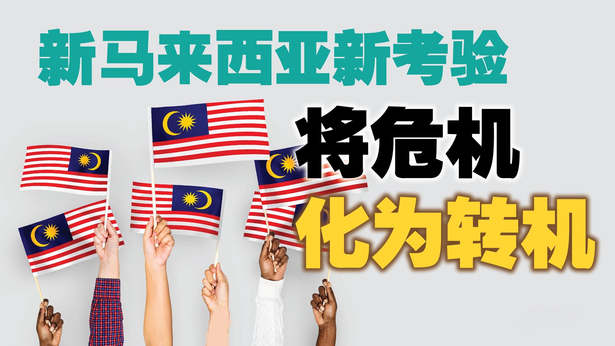 新马来西亚新考验 将危机化为转机！