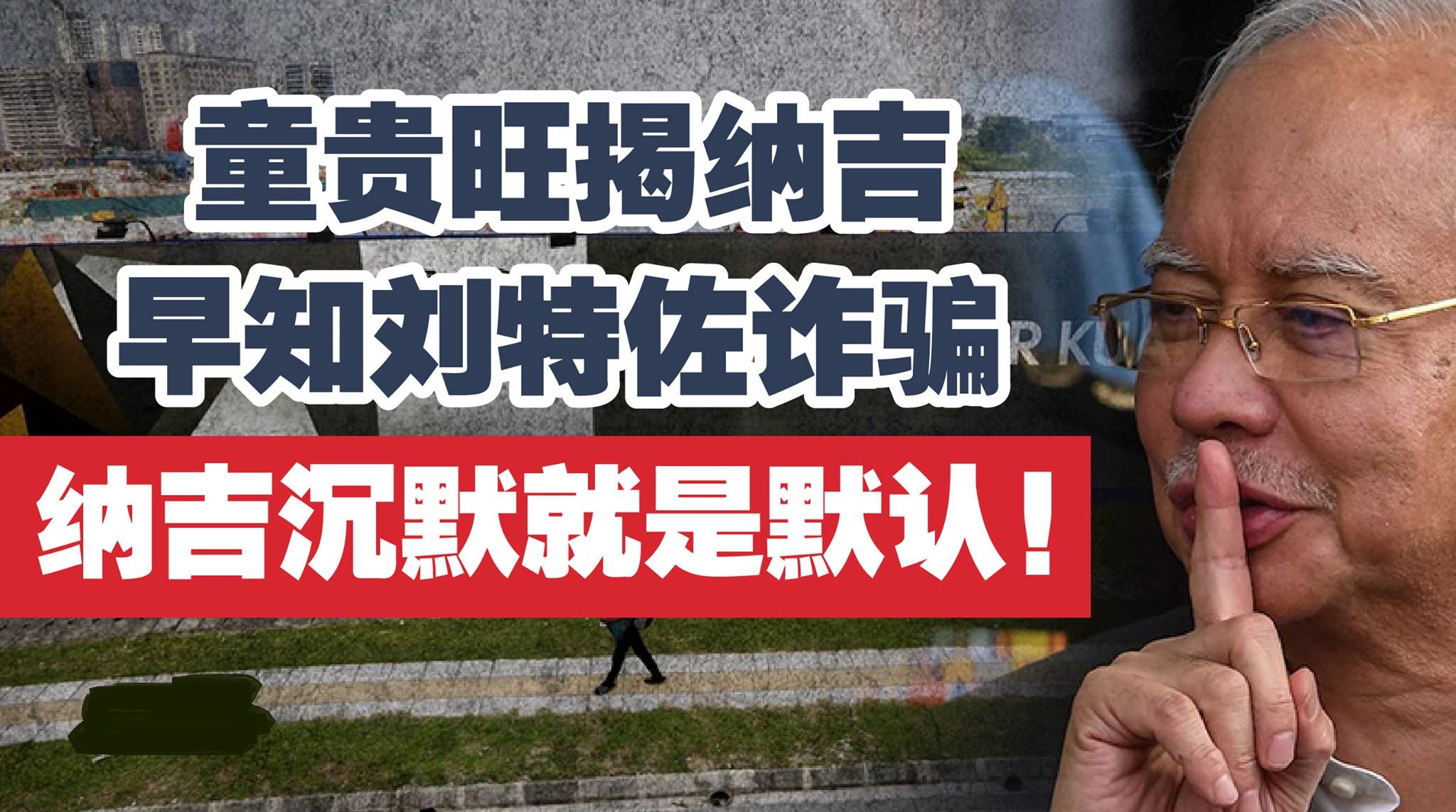 童贵旺揭纳吉早知刘特佐诈骗 纳吉沉默就是默认！