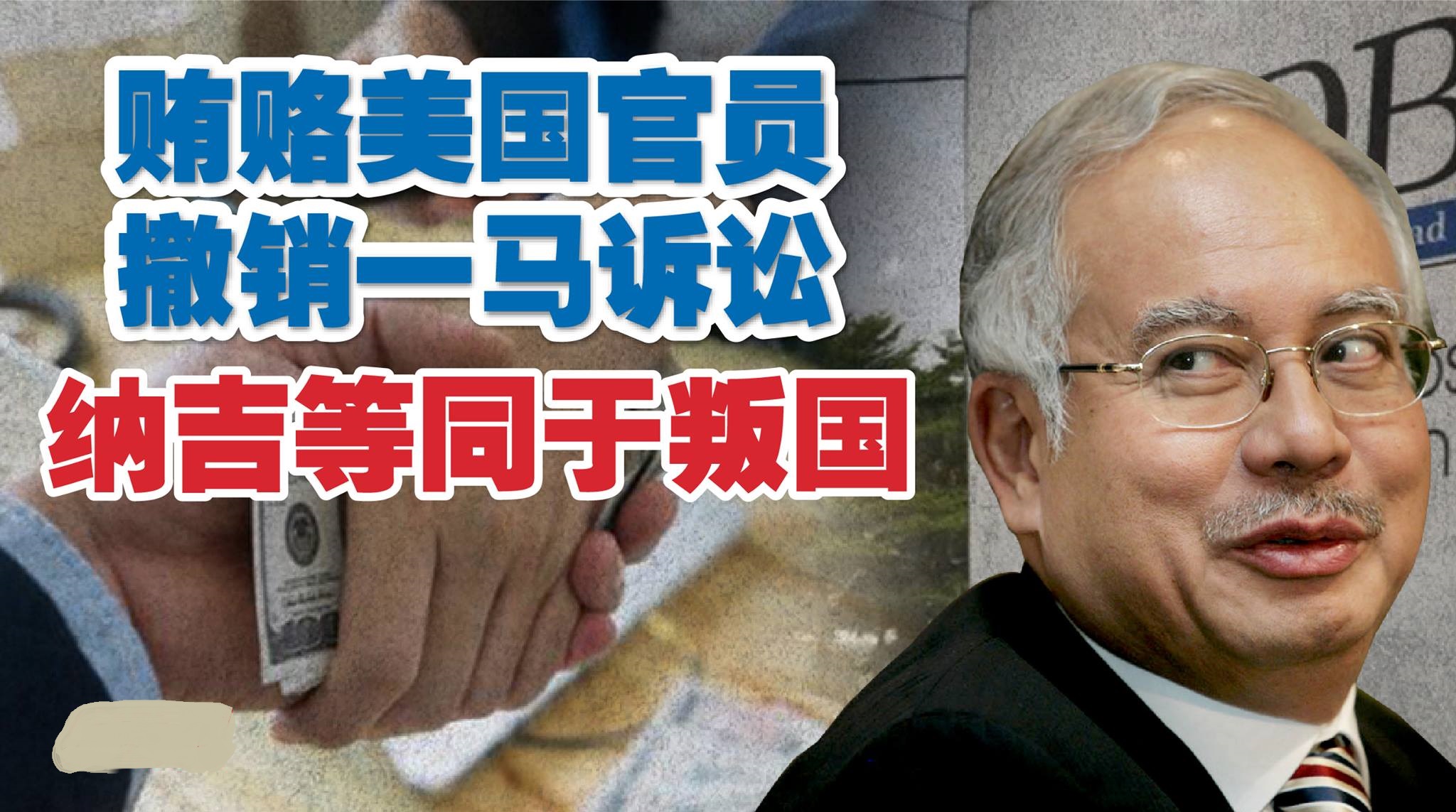 贿赂美国官员撤销一马诉讼 纳吉等同于叛国