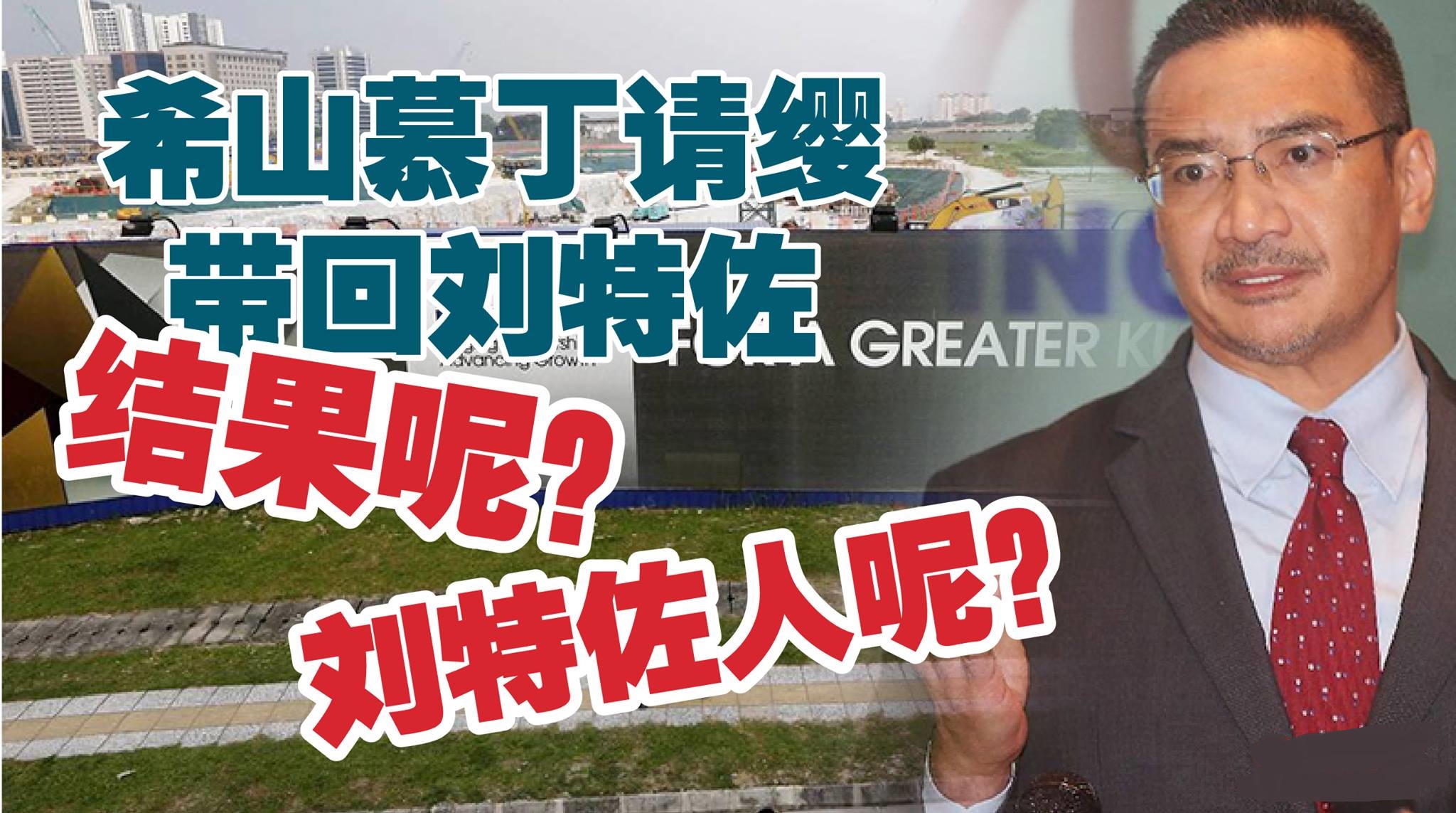 希山慕丁请缨带回刘特佐的献议没有进展