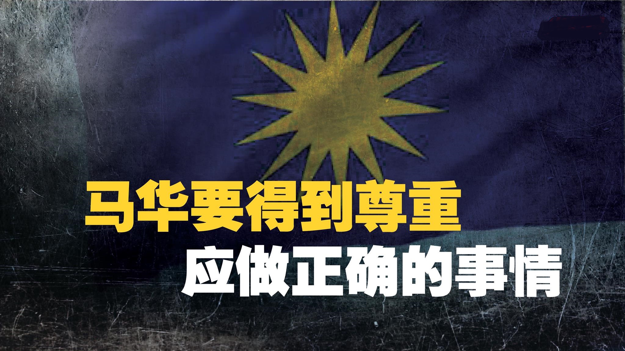 马华要得到尊重 应该做正确的事情