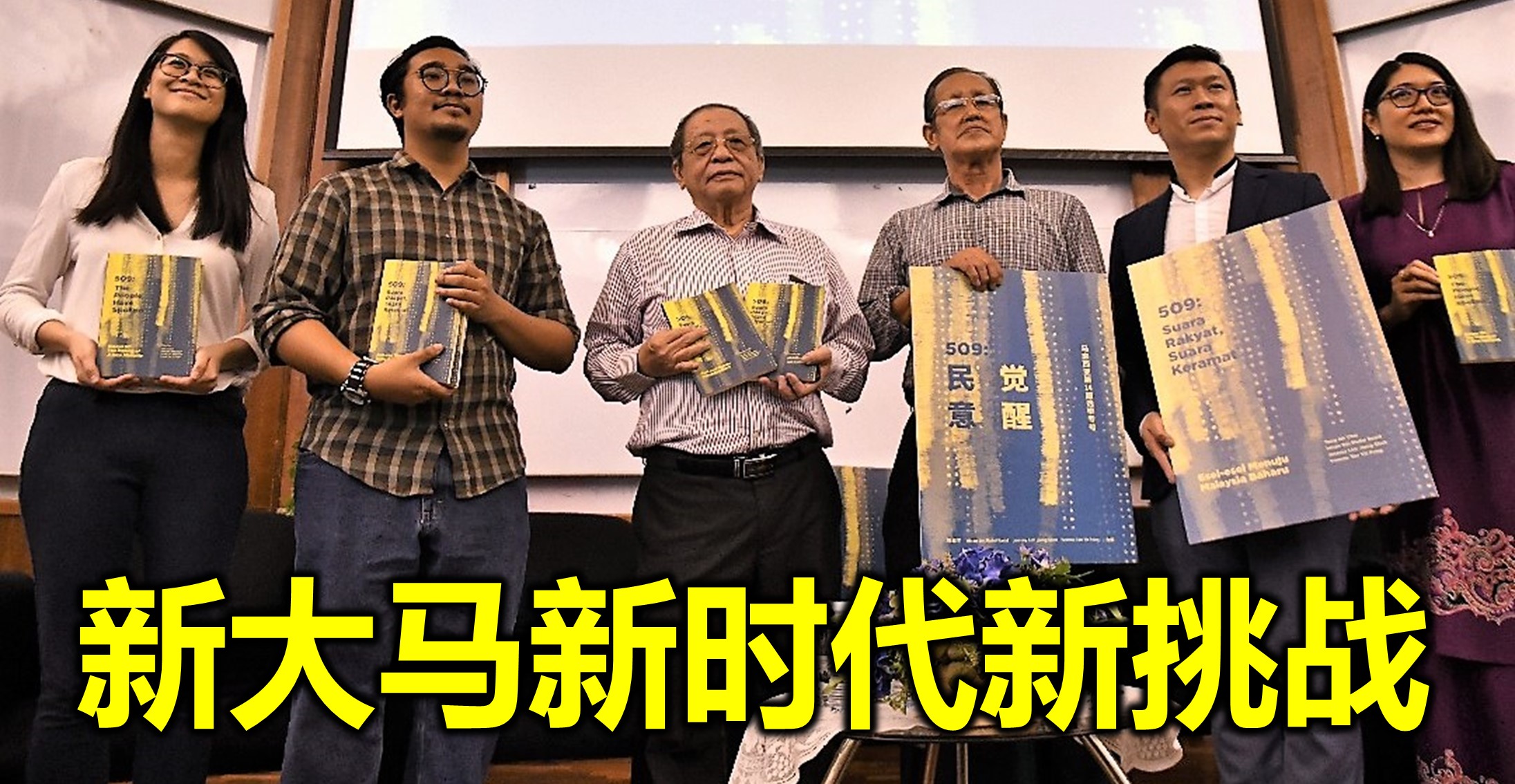 新大马新时代新挑战