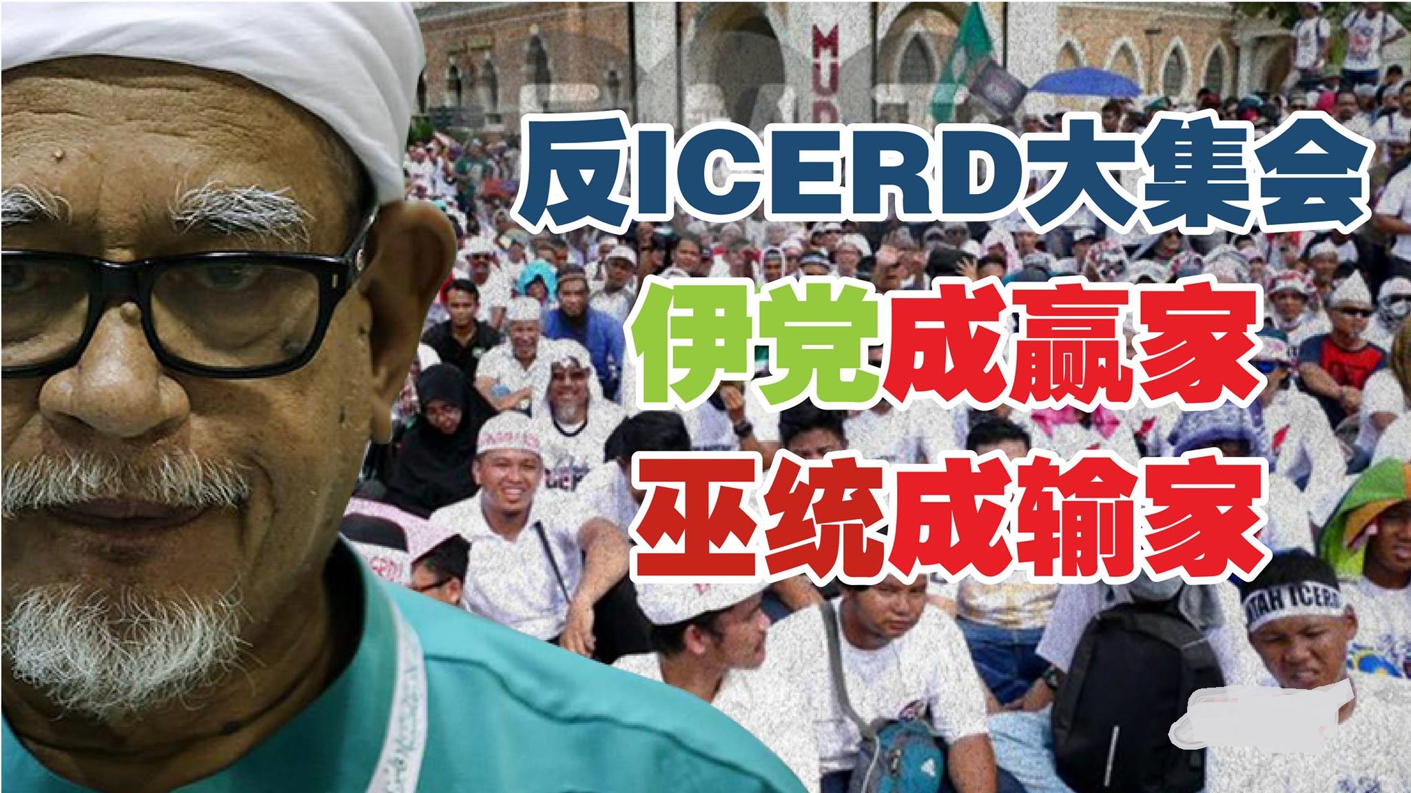 反ICERD大集会 伊党成赢家 巫统成输家