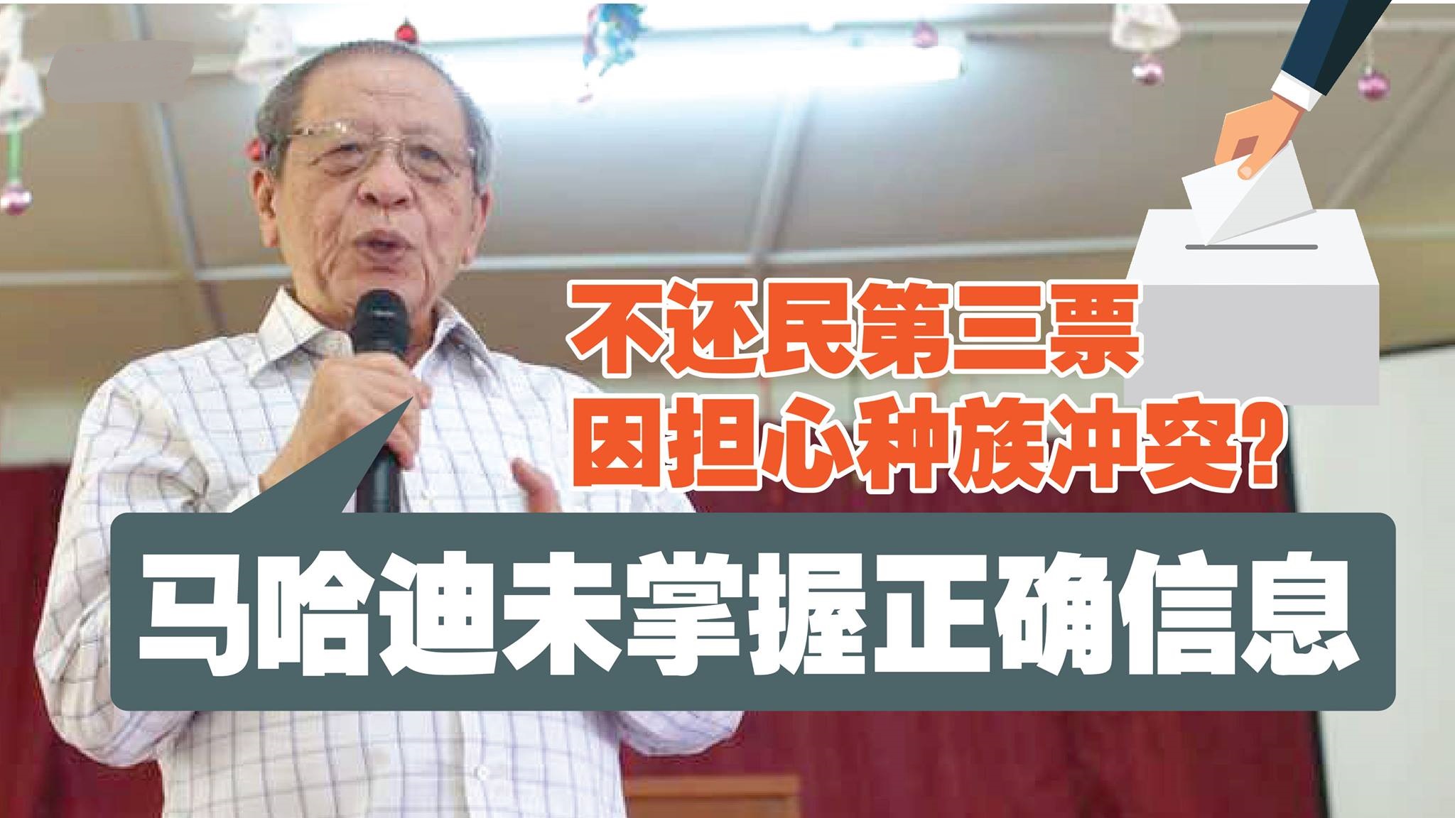 不还民第三票因担心种族冲突？ 林吉祥：马哈迪未掌握正确信息