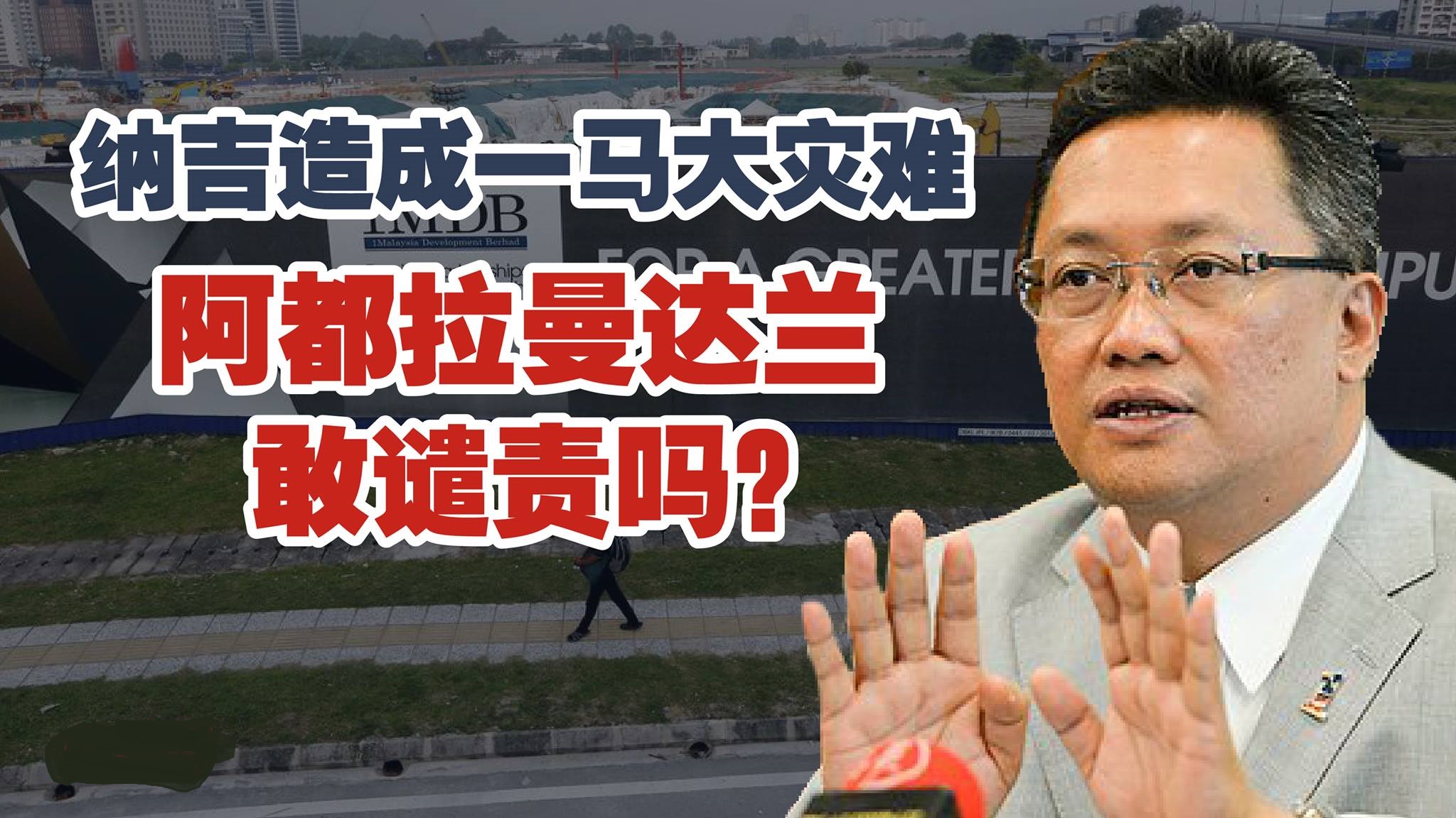 纳吉造成一马大灾难 阿都拉曼达兰敢谴责吗？