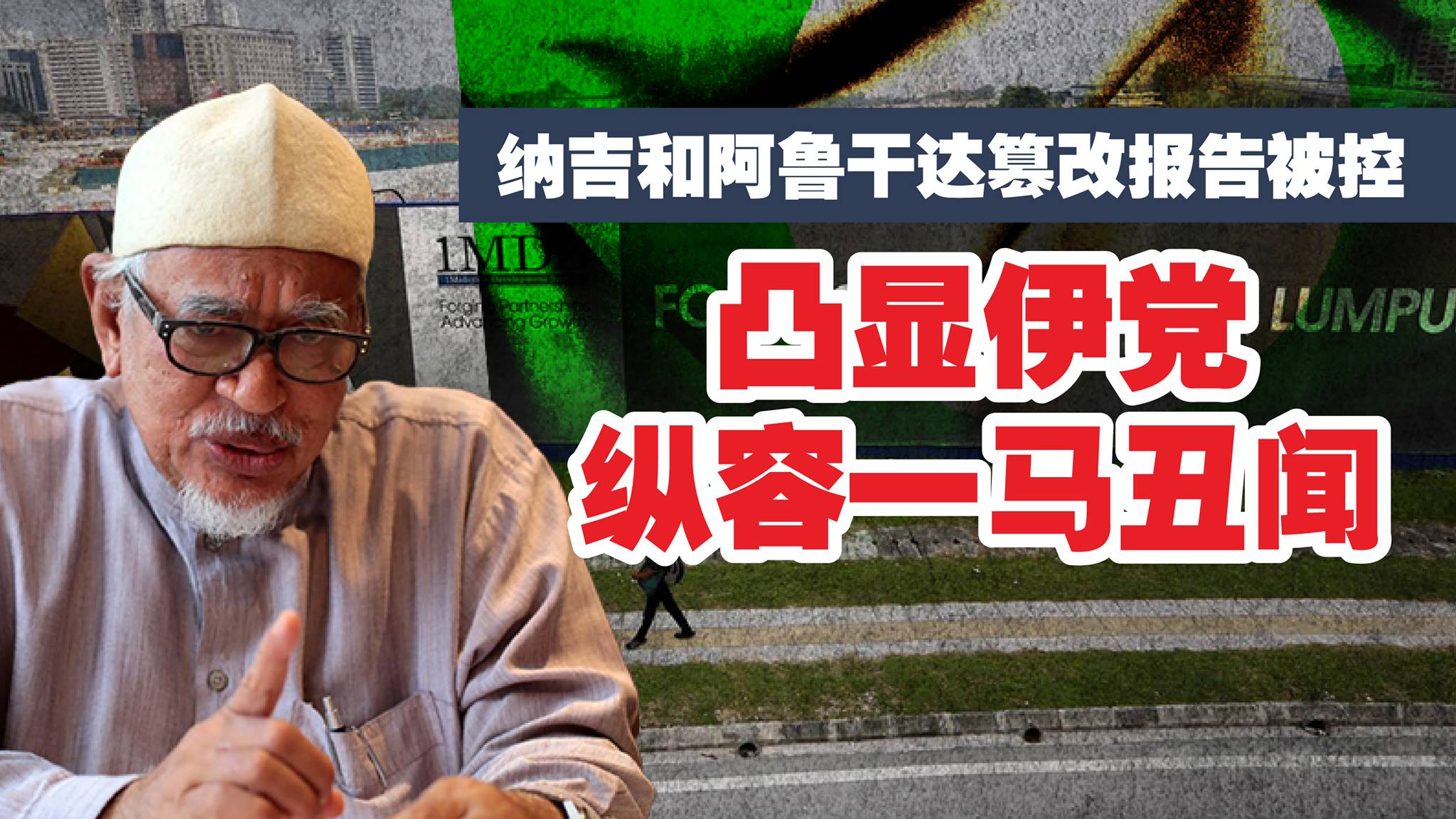 纳吉和阿鲁干达篡改报告被控 凸显伊党纵容一马丑闻