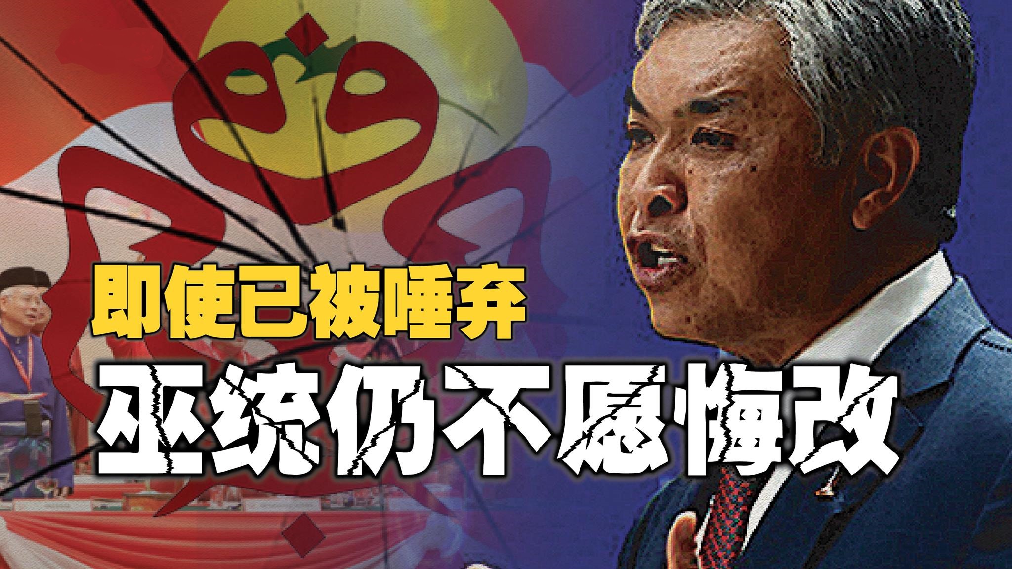 即使已被唾弃 巫统依然不愿悔改