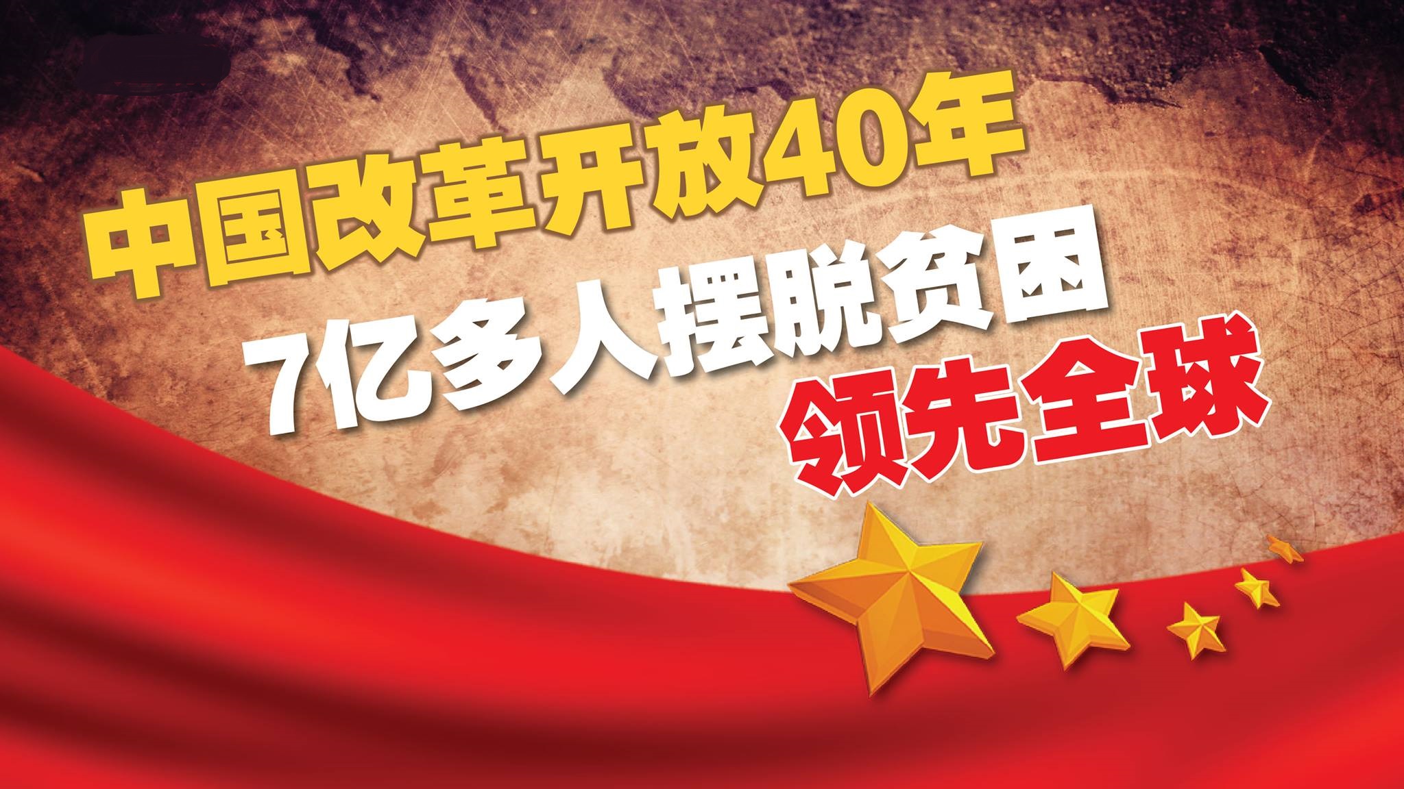 中国改革开放40年 7亿多人摆脱贫困领先全球