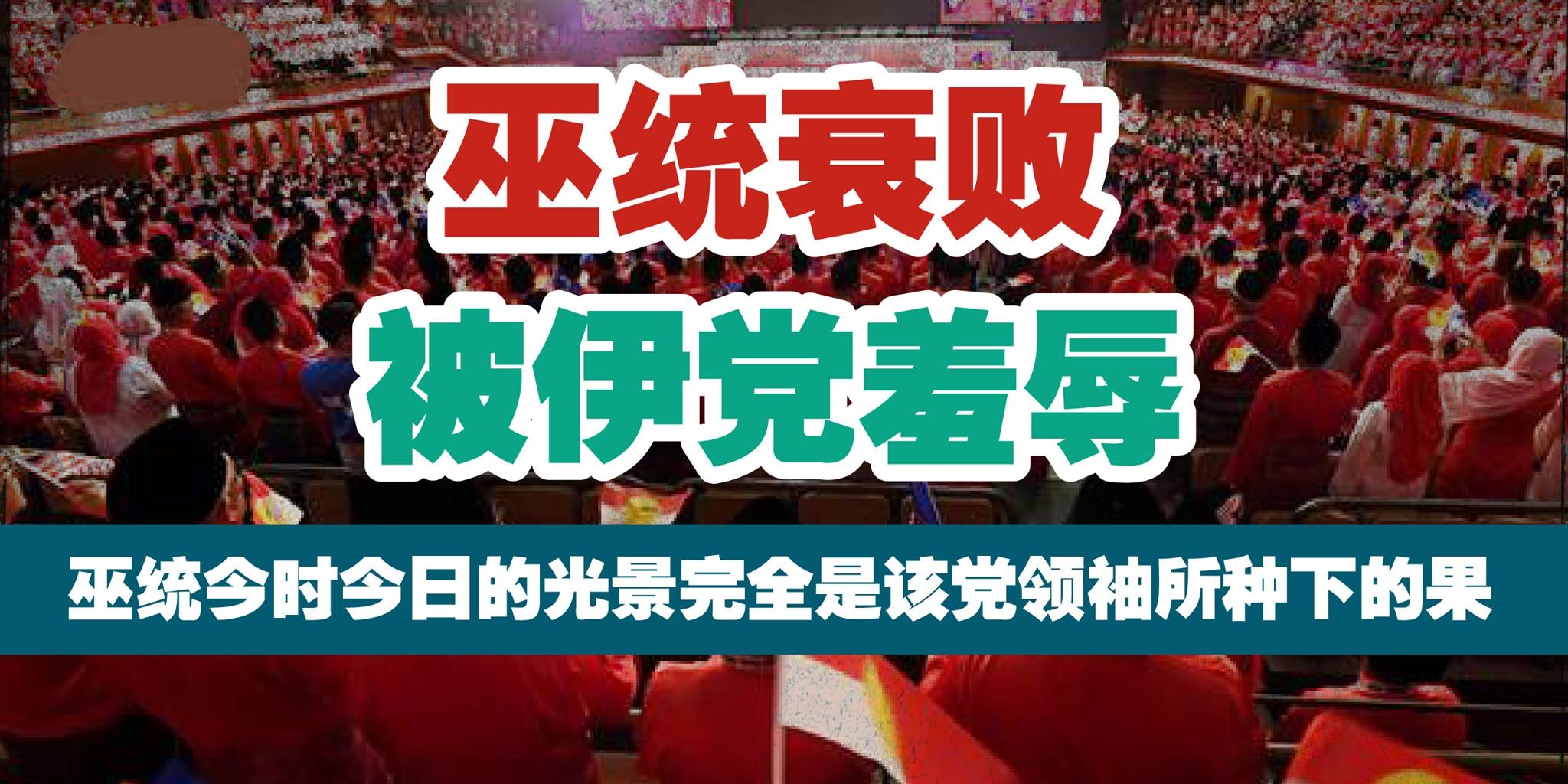 巫统衰败 被伊党羞辱