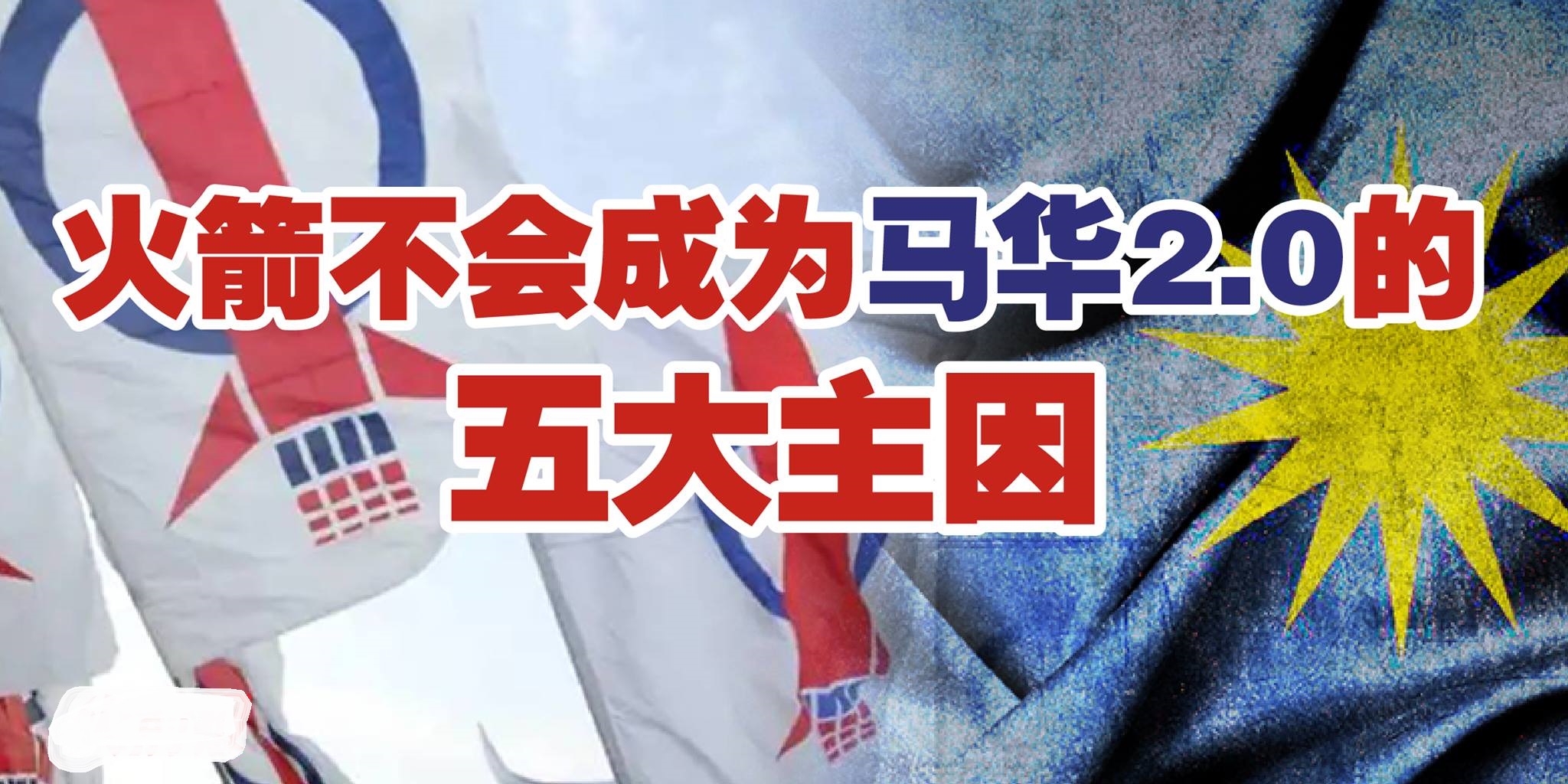 火箭不会成为马华2.0的五大主因