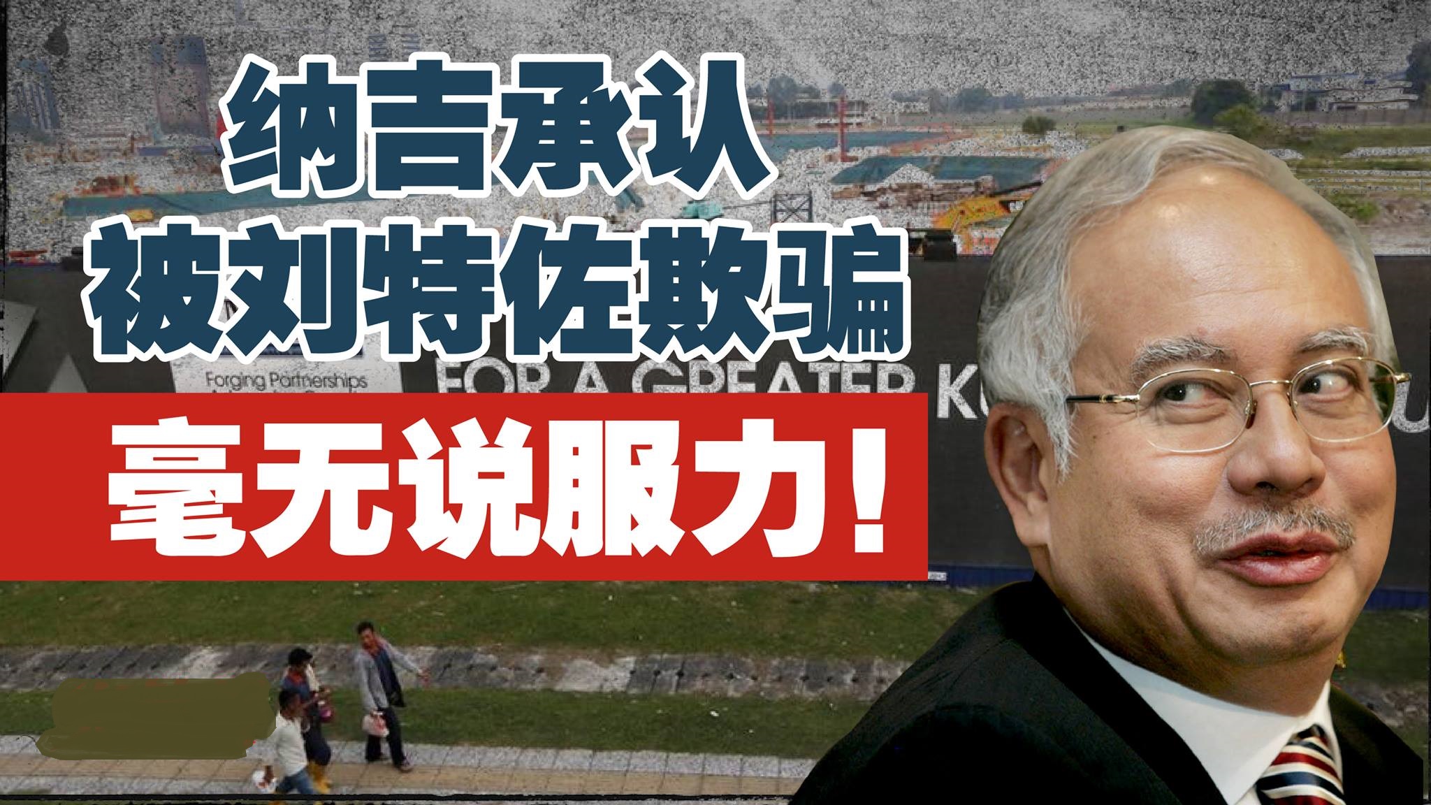 纳吉承认被刘特佐欺骗 毫无说服力！