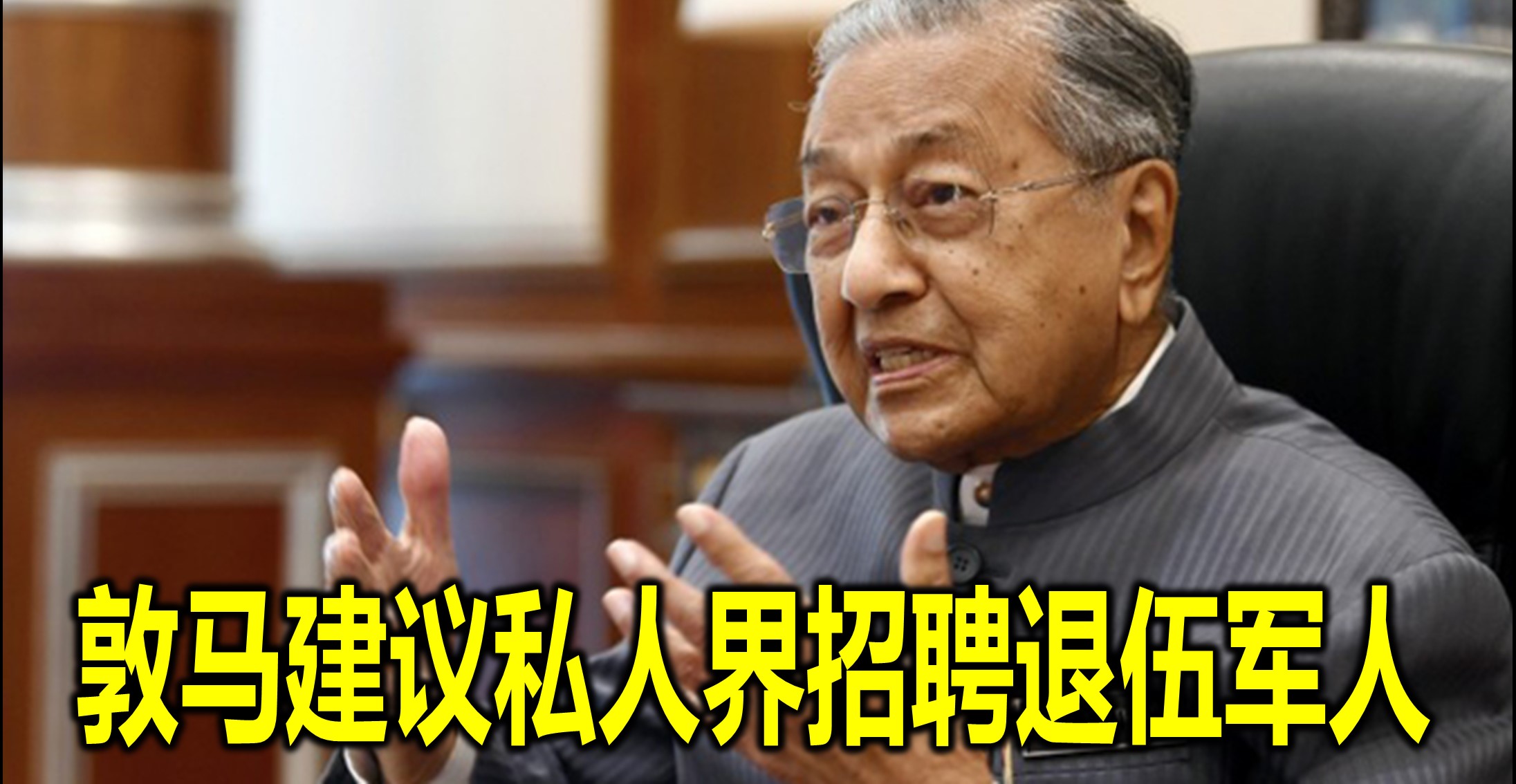 敦马建议私人界招聘退伍军人