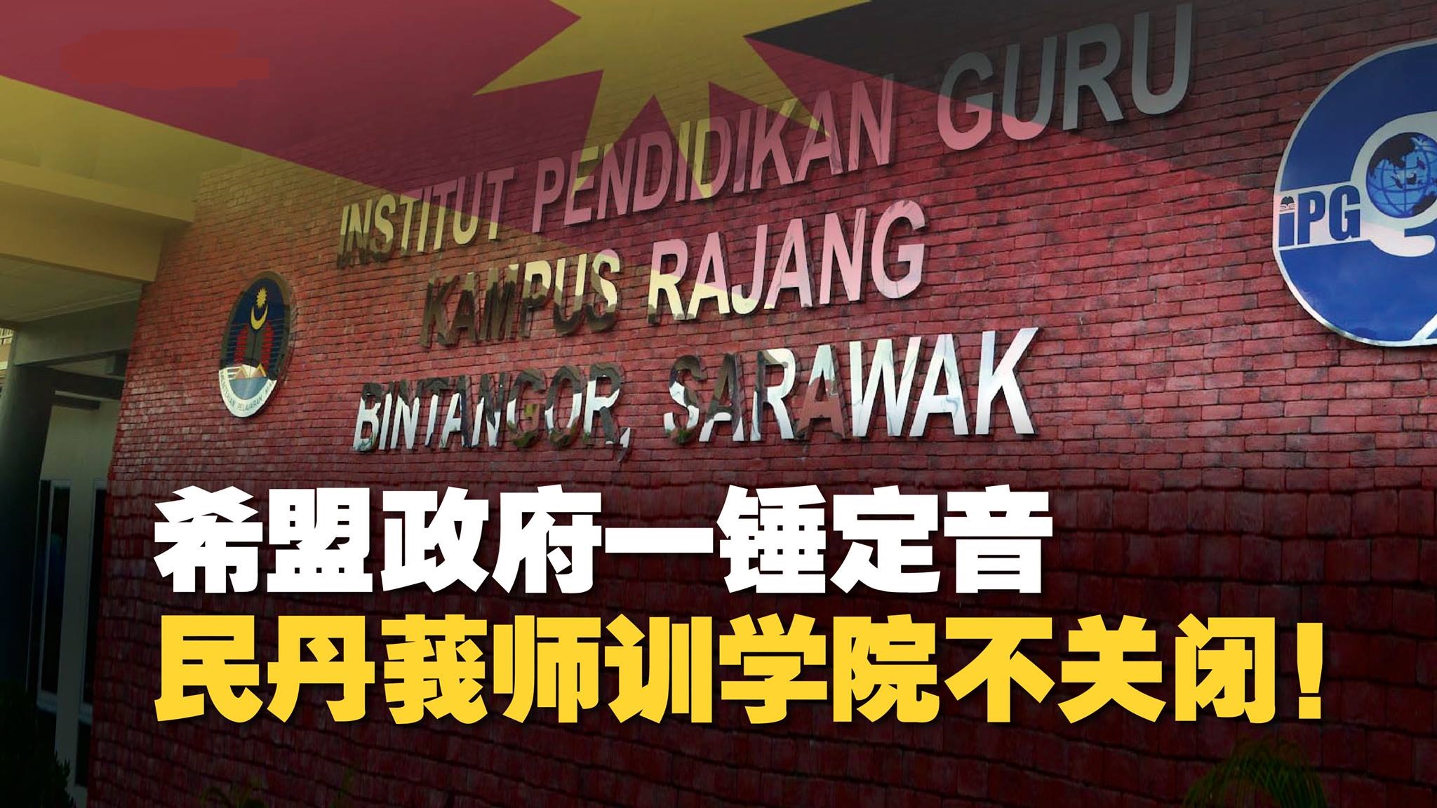 希盟政府一锤定音 民丹莪师训学院不关闭！