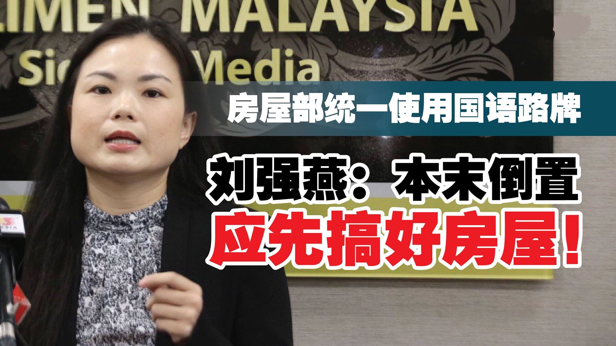 房屋部统一使用国语路牌 刘强燕：本末倒置，应先搞好房屋！