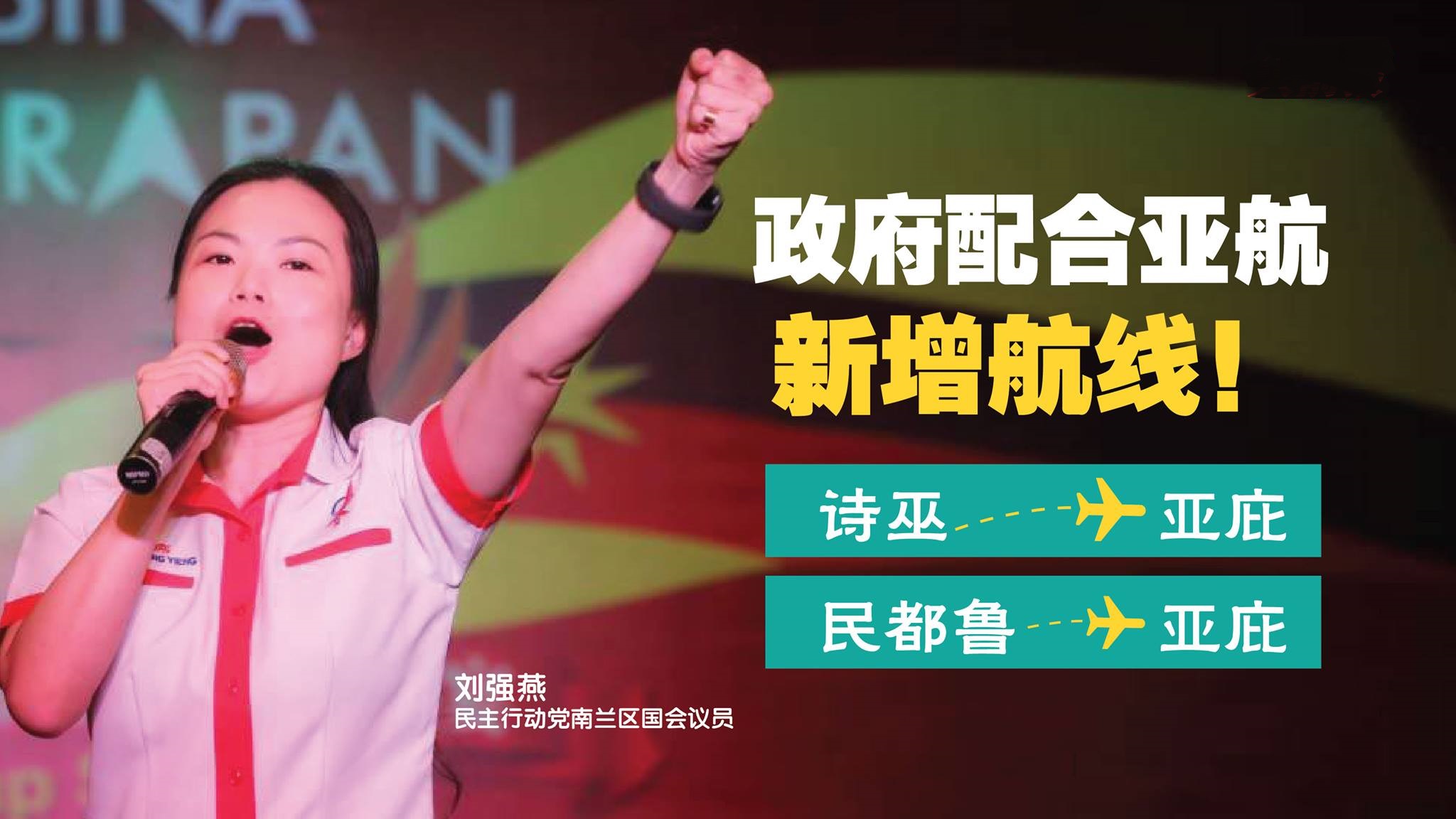 政府配合亚航新增航线！ 刘强燕：符合砂沙人民利益