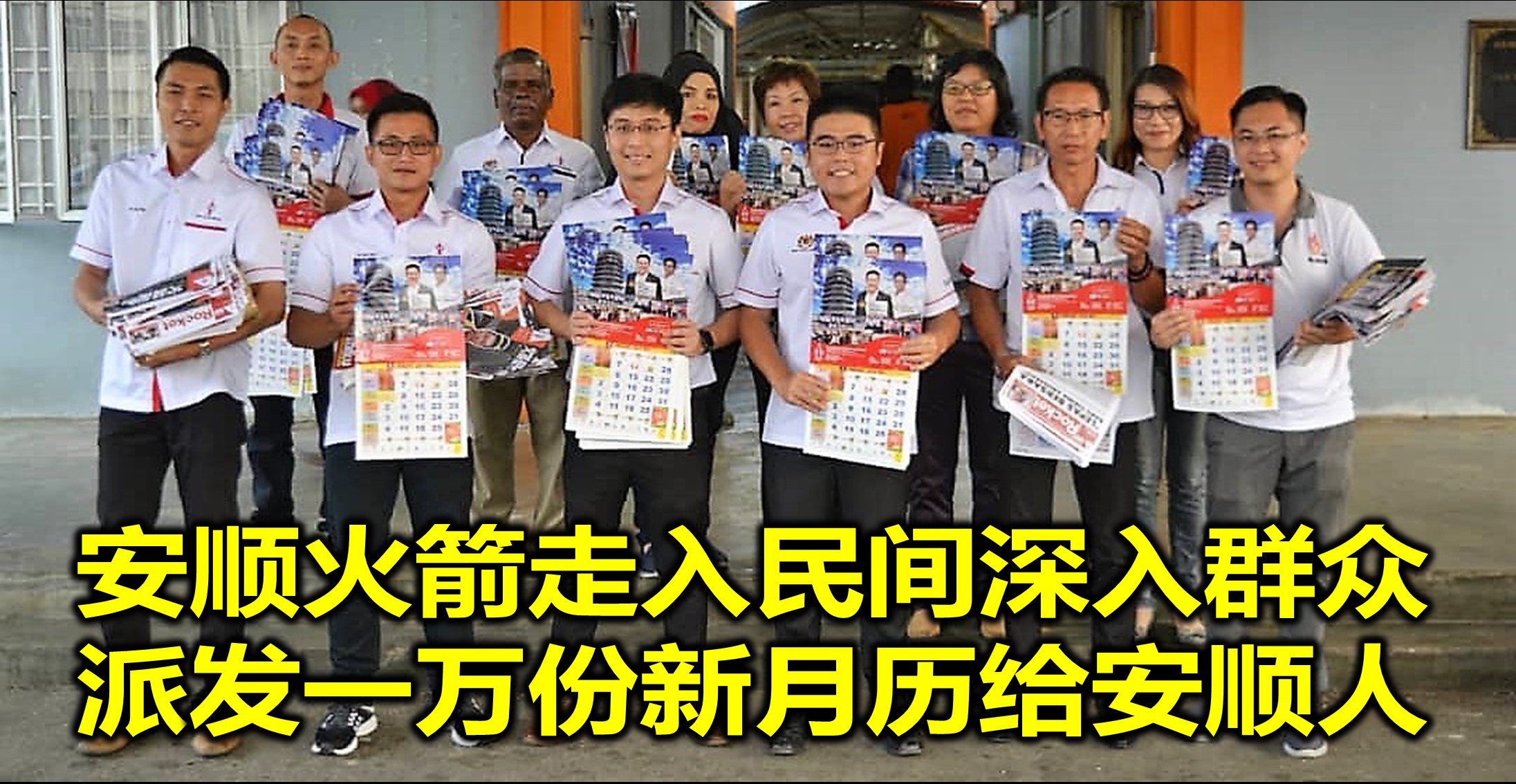 安顺火箭走入民间深入群众 派发一万份新月历给安顺人